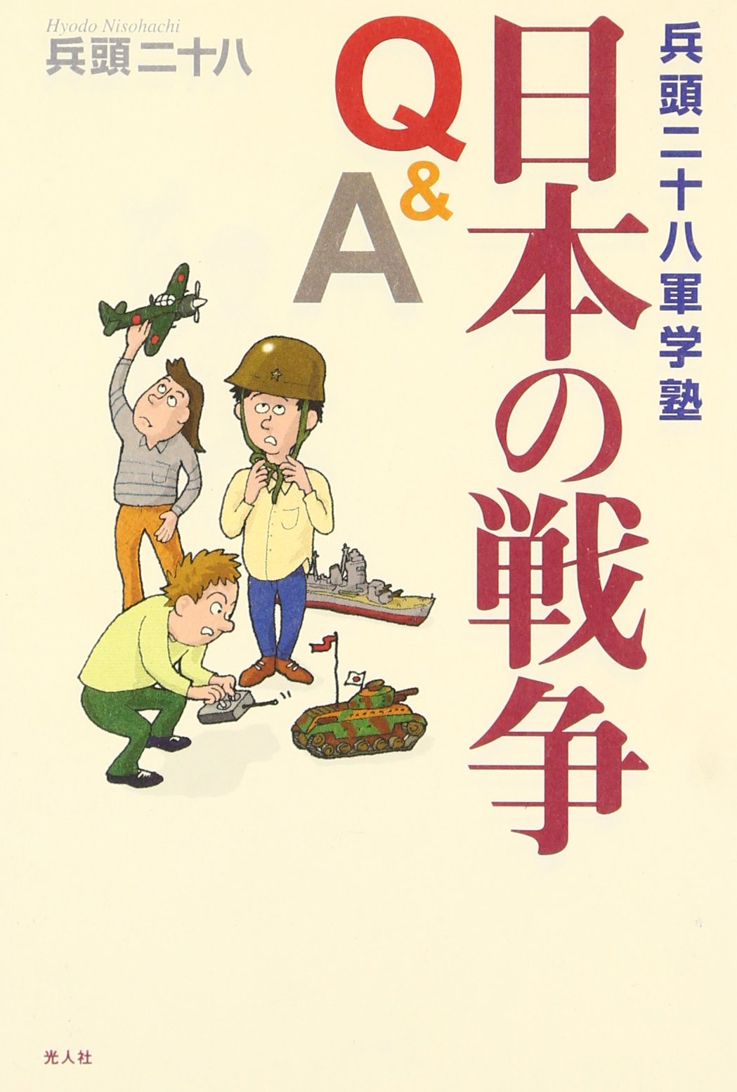 日本の戦争Q&A: 兵頭二十八軍学塾 | 兵頭 二十八 |本 | 通販 | Amazon